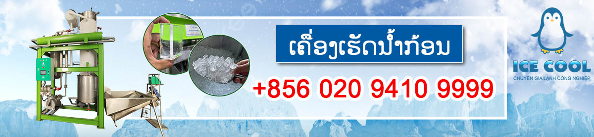 ເຄື່ອງເຮັດນ້ຳກ້ອນ