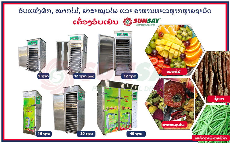 ຄື່ອງອົບເຢັນ SUNSAY