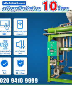 ເຄື່ອງເຮັດນ້ຳກ້ອນ 10 ໂຕນ