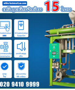 ເຄື່ອງເຮັດນ້ຳກ້ອນ 15 ໂຕນ