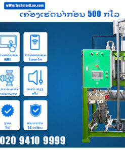 ເຄື່ອງເຮັດນ້ຳກ້ອນ 500 ກິໂລ